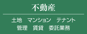 不動産　土地　マンション　テナント　管理　賃貸　委託業務