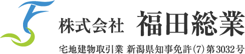 株式会社　福田総業　宅地建物取引業　新潟県知事免許(7)第3032号
